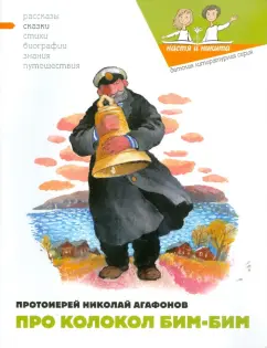 Николай Протоиерей: Про колокол Бим-Бим