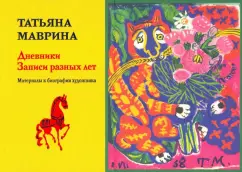 Татьяна Маврина: Дневники. Записи разных лет