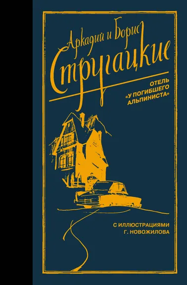 Стругацкий Аркадий Натанович, Стругацкий Борис Натанович: Отель "У погибшего альпиниста"