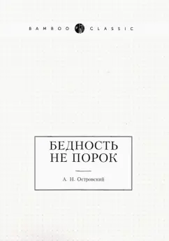 Александр Островский: Бедность не порок