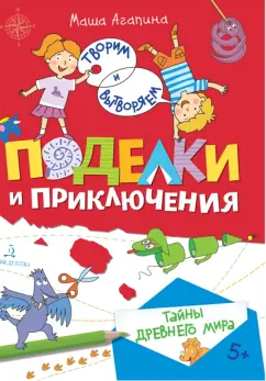 Мария Агапина: Поделки и приключения. Тайны Древнего мира