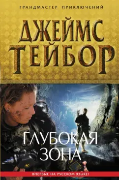 Джеймс Тейбор: Глубокая зона
