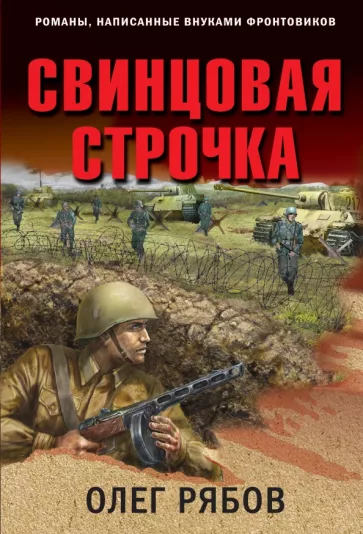 Олег Рябов: Свинцовая строчка