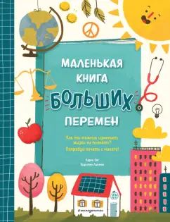 Энг, Липман: Маленькая книга больших перемен