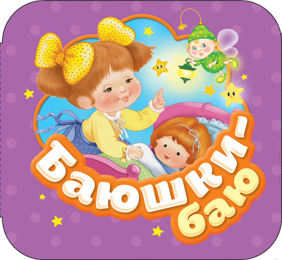 Котятова Н. И.: Баюшки-баю (Гармошки)