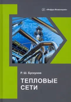 Рашид Бускунов: Тепловые сети. Учебное пособие