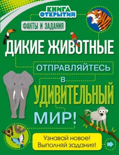 Стив Паркер: Дикие животные. Отправляйтесь в удивительный мир!