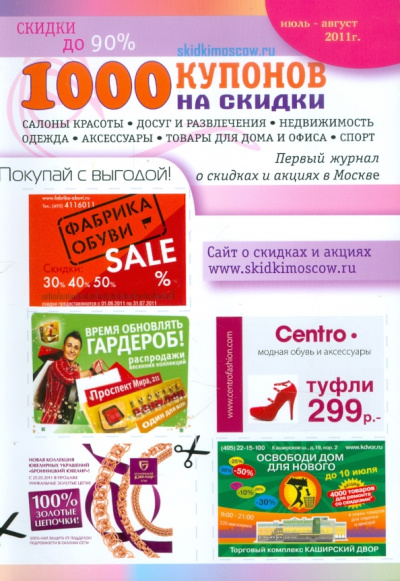 1000 купонов на скидки. Июль - Август 2011 г.