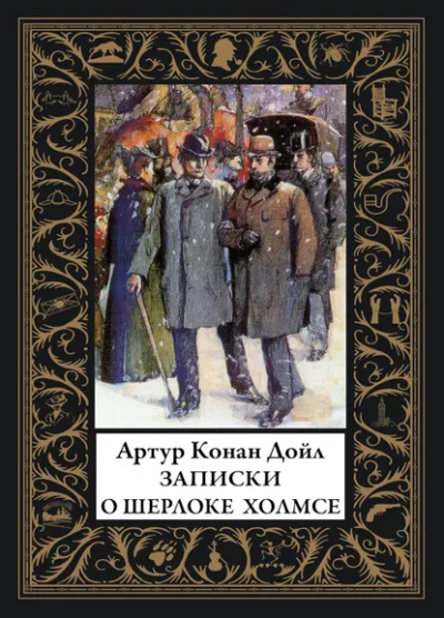 Дойл А.К.: Записки о Шерлоке Холмсе:  сборник рассказов