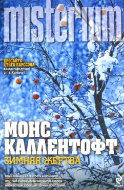 Монс Каллентофт: Зимняя жертва