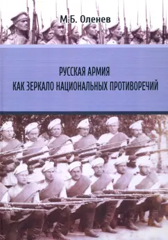Максим Оленев: Русская армия как зеркало национальных противоречий. Книга 1