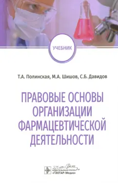 Полинская, Шишов, Давидов: Правовые основы организации фармацевтической деятельности. Учебник