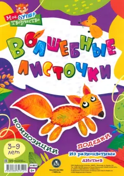 Волшебные листочки. Композиции и поделки из разноцветных листьев. 3-9 лет