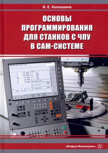 Инна Колошкина: Основы программирования для станков с ЧПУ в САМ-системе. Учебник