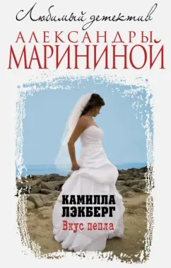 Камилла Лэкберг: Вкус пепла