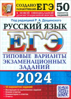 Дощинский, Васильевых, Абрамовская: ЕГЭ-2024. Русский язык. 50 вариантов. Типовые варианты экзаменационных заданий от разработчиков ЕГЭ
