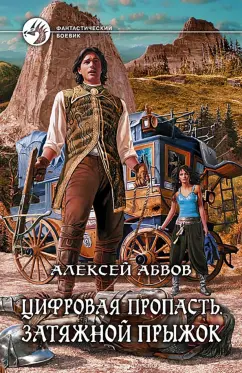 Алексей Абвов: Цифровая пропасть. Затяжной прыжок
