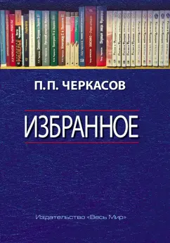 Петр Черкасов: Избранное. Статьи, очерки, заметки по истории Франции и России