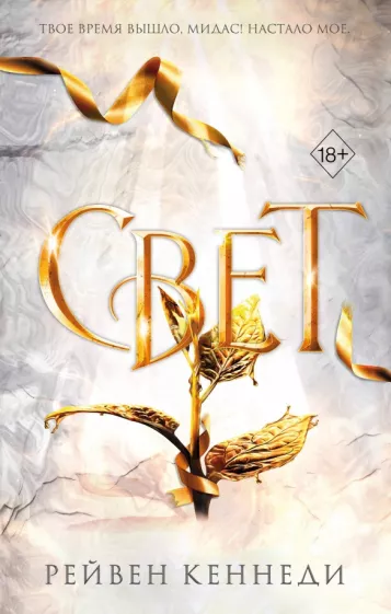 Рейвен Кеннеди: Свет