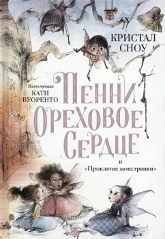 Кристал Сноу: Пенни Ореховое Сердце и "Проклятие монстрянки"