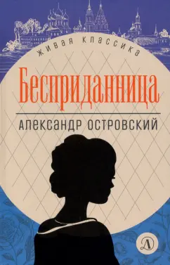 Александр Островский: Бесприданница. Пьесы