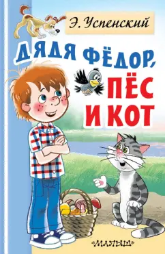 Эдуард Успенский: Дядя Федор, пес и кот