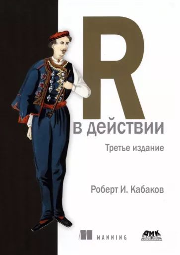 Роберт Кабаков: R в действии