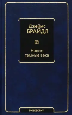 Джеймс Брайдл: Новые темные века