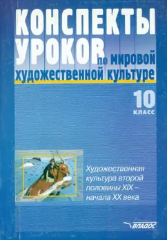 Предтеченская, Пешикова: Конспекты уроков по мировой художественной культуре. 10 класс