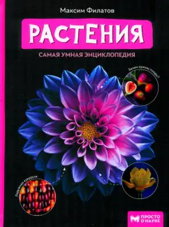 Максим Филатов: Растения. Самая умная энциклопедия
