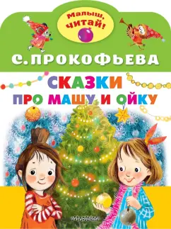 Софья Прокофьева: Сказки про Машу и Ойку