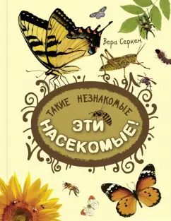 Вера Серкен: Такие незнакомые эти насекомые
