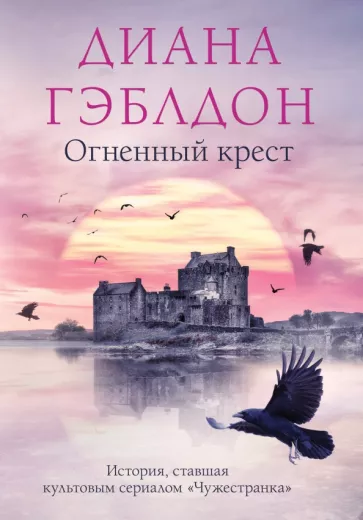 Диана Гэблдон: Огненный крест