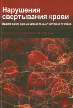 Марнгарета Бломбек: Нарушения свертывания крови. Практические рекомендации по диагностике и лечению