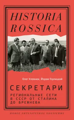 Хлевнюк, Горлицкий: Секретари. Региональные сети в СССР от Сталина до Брежнева