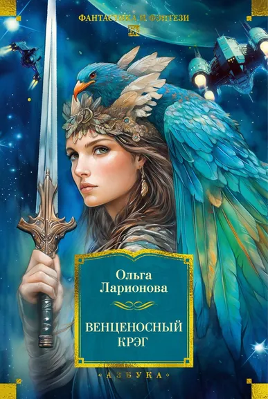Ольга Ларионова: Венценосный крэг
