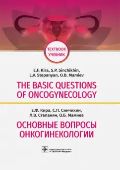 Кира, Степанян, Синчихин: The Basic Questions of Oncogynecology