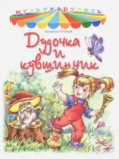 Валентин Катаев: Дудочка и кувшинчик