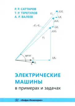 Саттаров, Терегулов, Валеев: Электрические машины в примерах и задачах. Учебное пособие