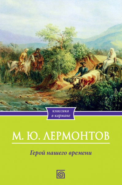 Михаил Лермонтов: Герой нашего времени