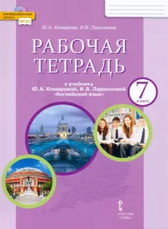 Комарова, Ларионова: Английский язык. 7 класс. Рабочая тетрадь к учебнику Ю.А. Комаровой, И.В. Ларионовой. ФГОС
