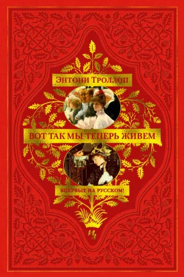 Энтони Троллоп: Вот так мы теперь живем