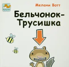 Мелани Вотт: Бельчонок-Трусишка