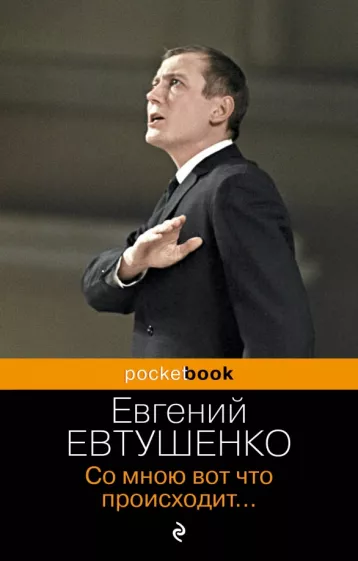 Евгений Евтушенко: Со мною вот что происходит...