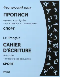 Французский язык. Прописи. Спорт. Прописные буквы. ФГОС