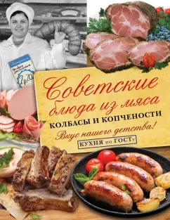 В. Большаков: Советские блюда из мяса, колбасы и копчености