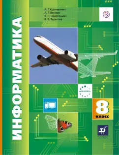 Кушниренко, Зайдельман, Леонов: Информатика. 8 класс. Учебник. ФГОС