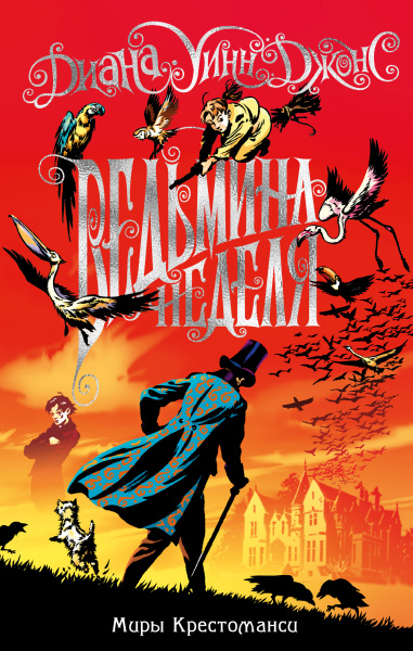 Диана Джонс: Миры Крестоманси. Ведьмина неделя