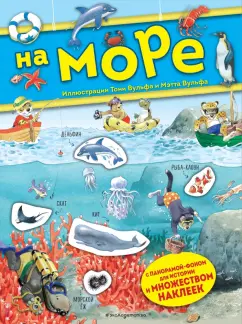 Анна Казалис: На море. Книга с наклейками