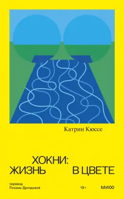 Катрин Кюссе: Хокни. Жизнь в цвете
